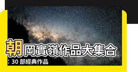 朝綱實嶺|【朝崗實嶺】朝岡實嶺作品大集合：30 部經典作品一。